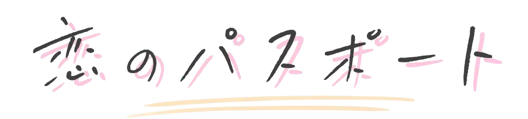 恋のパスポート