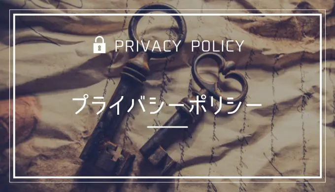 恋のパスポート 恋パス こいパス プライバシーポリシー