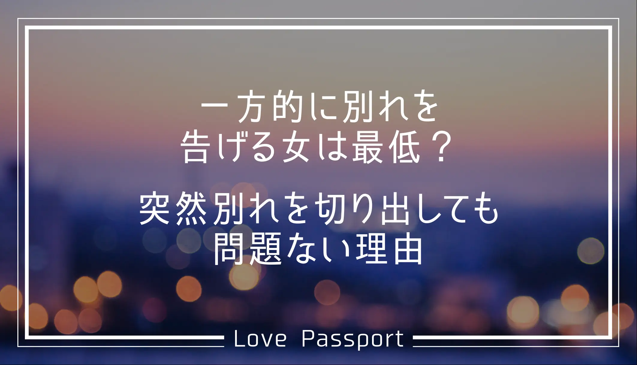 一方的に別れを告げる女は最低？突然別れを切り出しても問題ない理由