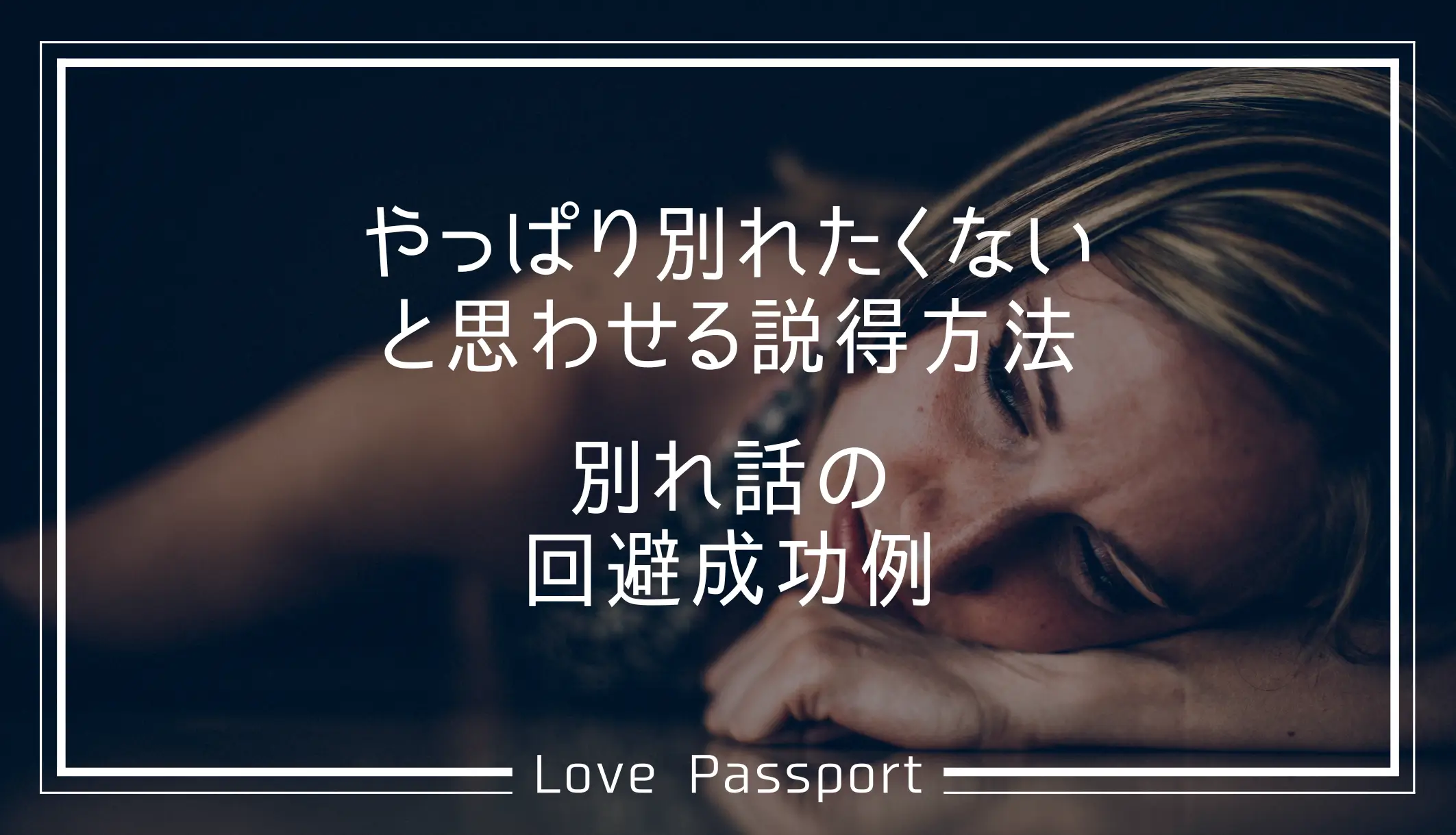 やっぱり別れたくないと思わせる説得方法｜別れ話の回避成功例