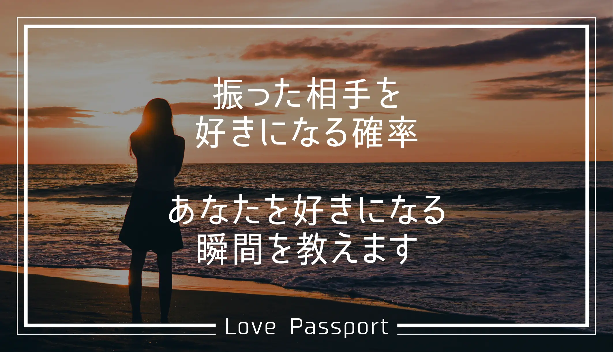 振った相手を好きになる確率は男性なら30％！あなたを好きになる瞬間を教えます