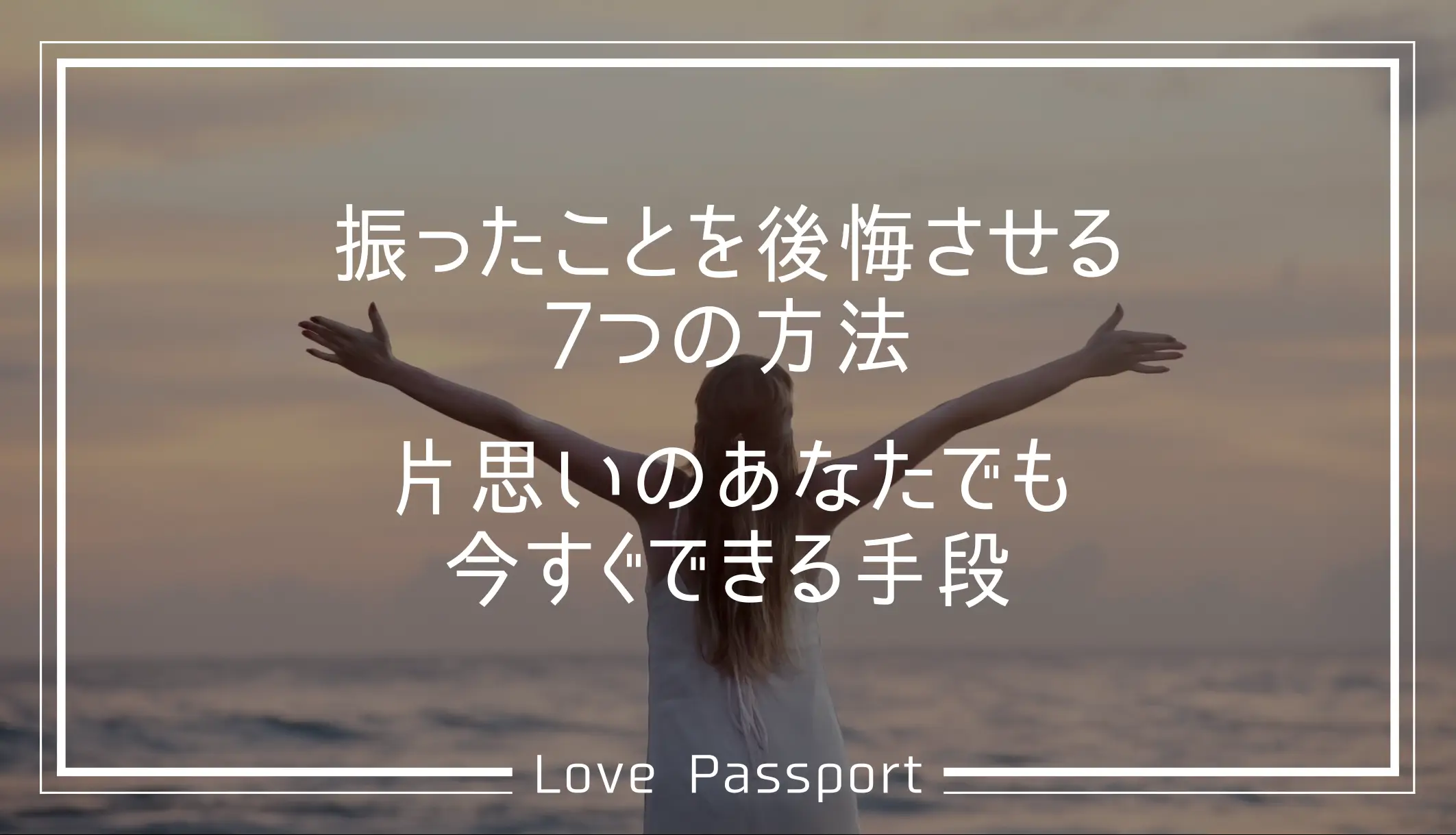 振ったことを後悔させる7つの方法！片思いのあなたでも今すぐできる手段
