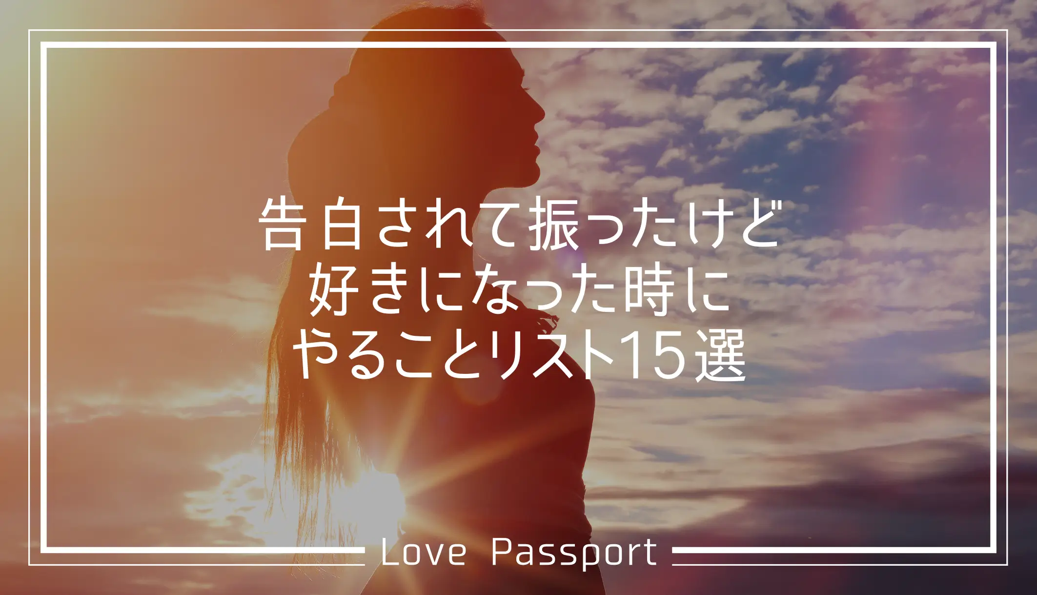 告白されて振ったけど好きになった時にやることリスト15選