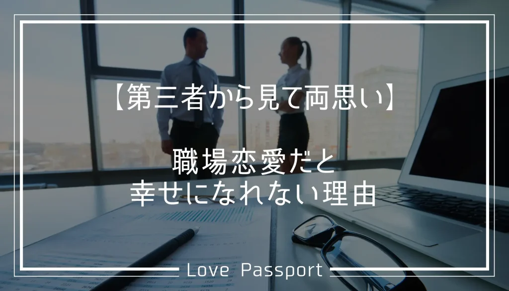 第三者から見て両思い!職場恋愛だと幸せになれない理由