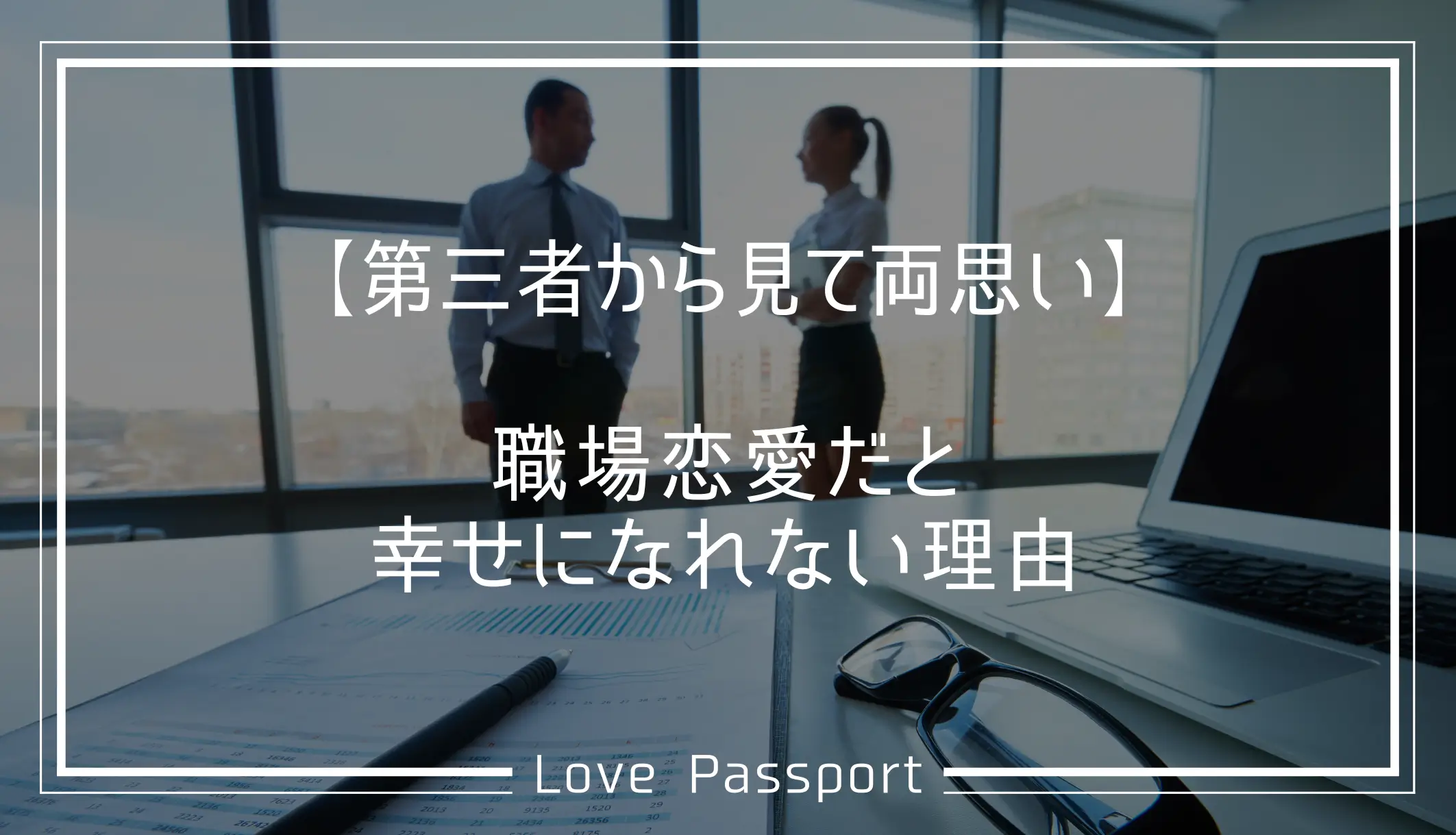 第三者から見て両思い!職場恋愛だと幸せになれない理由