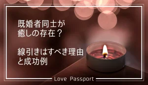 既婚者同士が癒しの存在?線引きはすべき理由と成功例