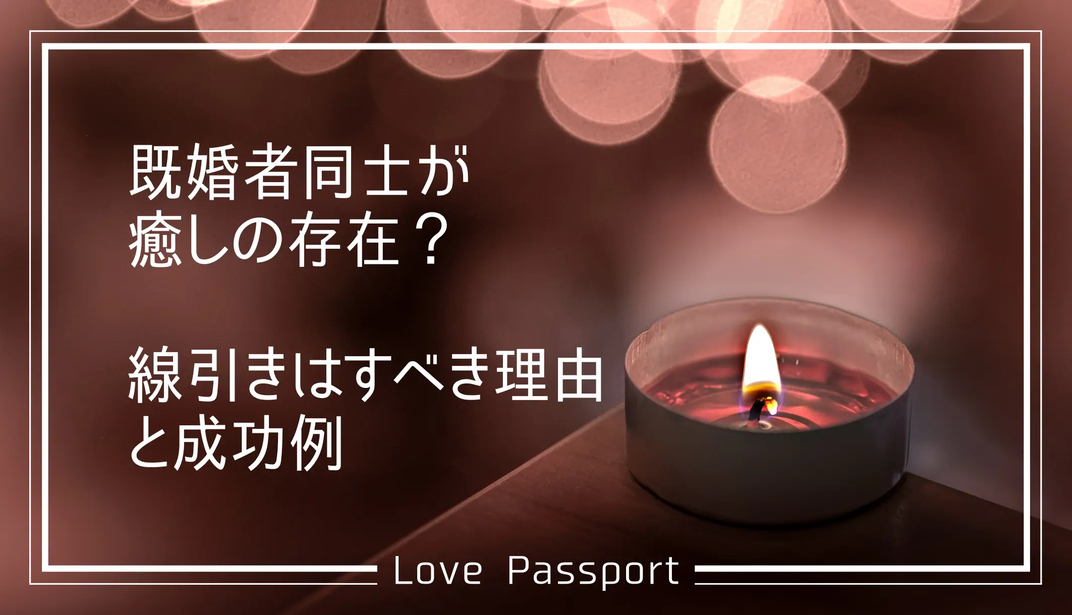 既婚者同士が癒しの存在?線引きはすべき理由と成功例