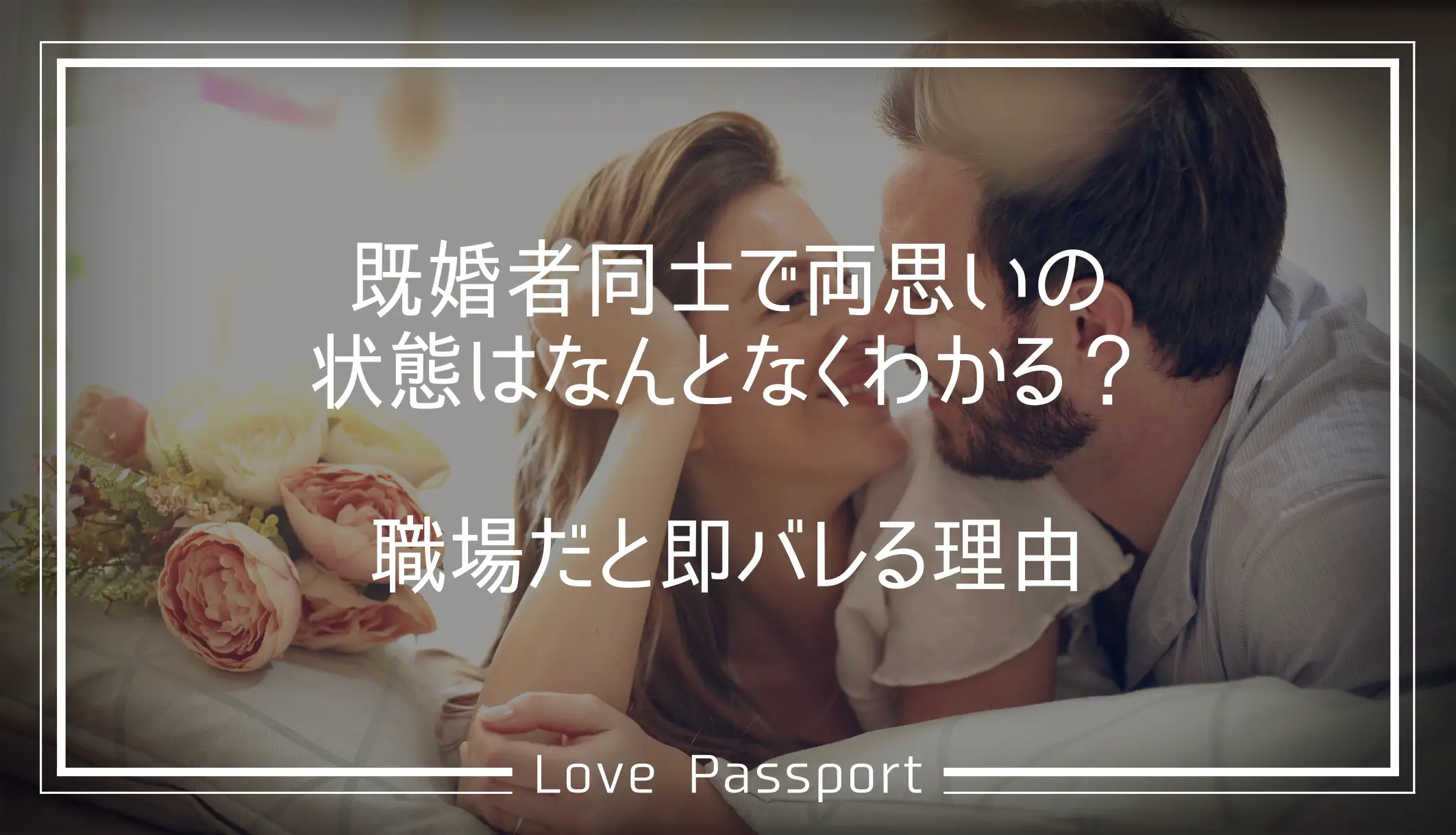 既婚者同士で両思いの状態はなんとなくわかる？職場だと即バレる理由