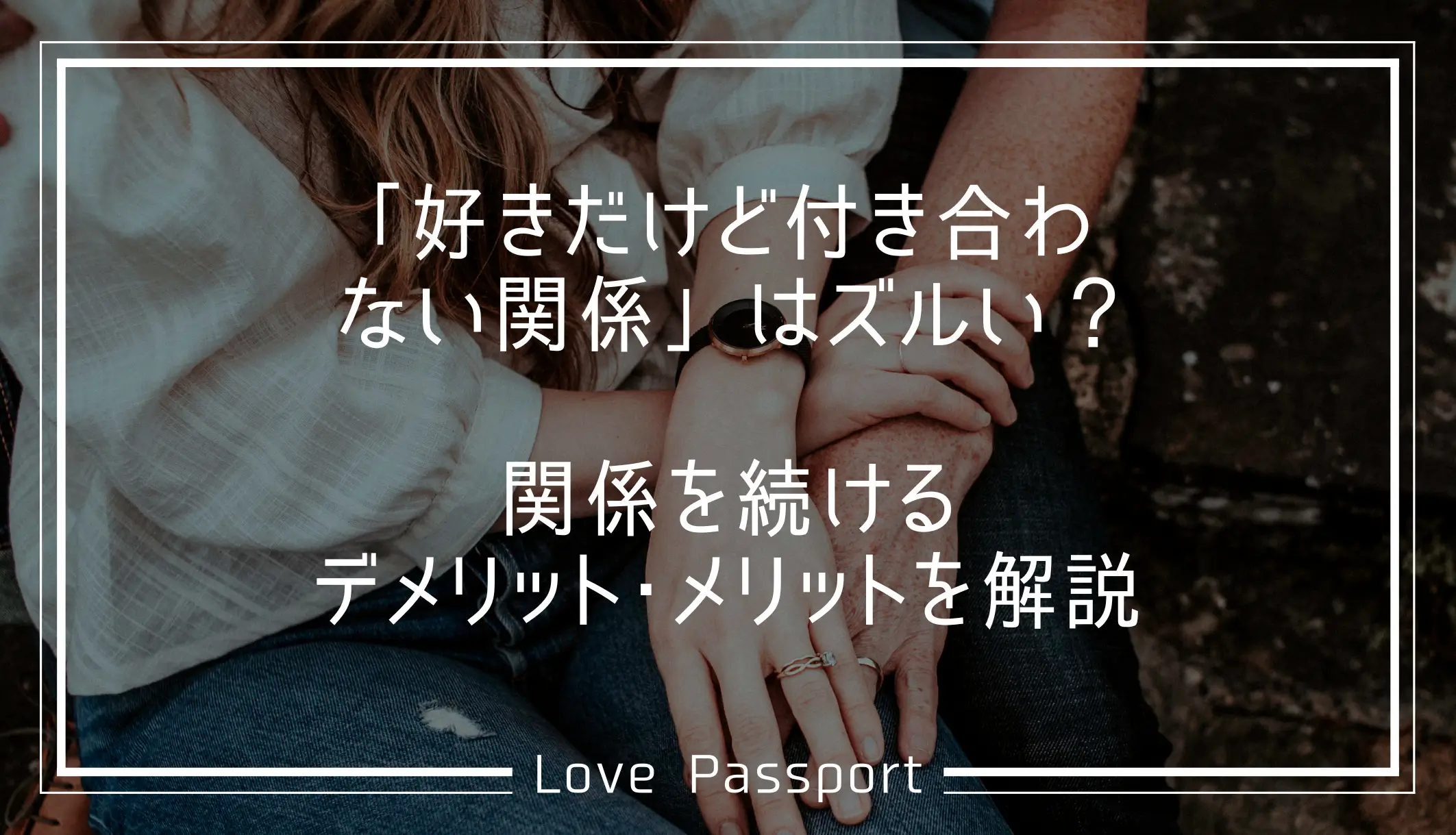 好きだけど付き合わない関係はずるい？関係を続けるデメリットとメリットを解説