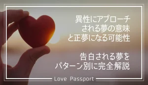 異性にアプローチされる夢の意味と正夢になる可能性。告白される夢をパターン別に完全解説