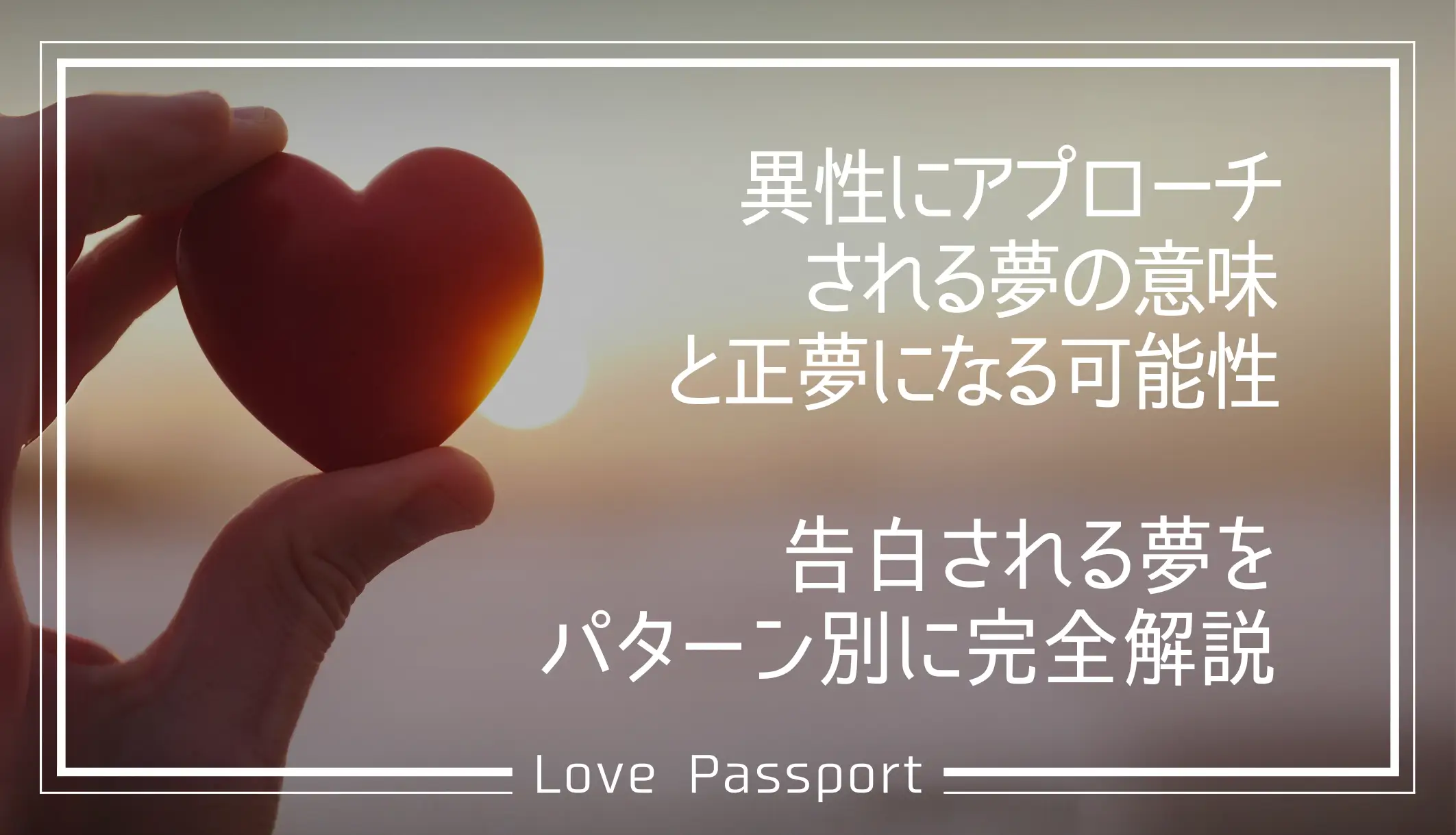 異性にアプローチされる夢の意味と正夢になる可能性。告白される夢をパターン別に完全解説