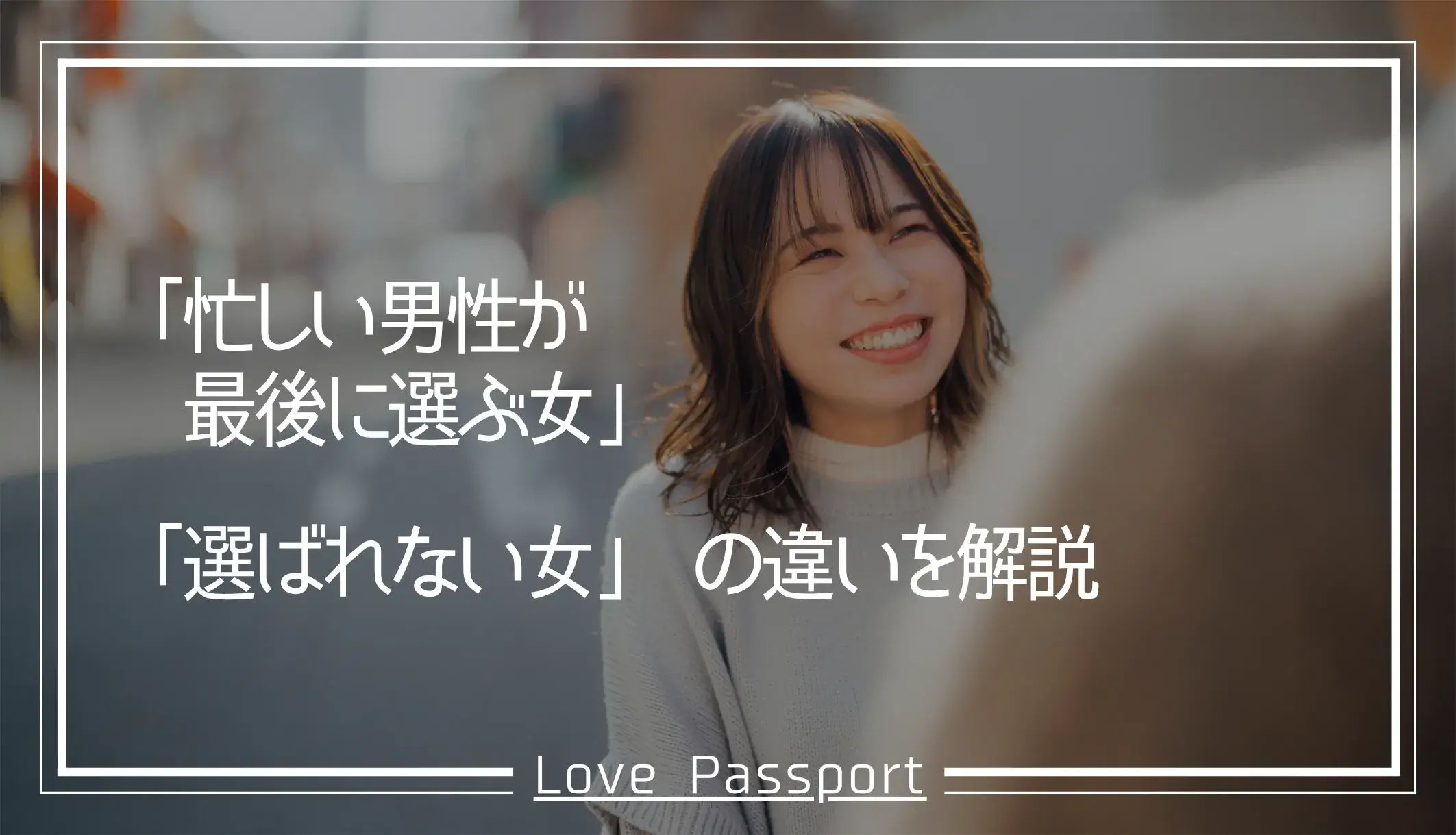 忙しい男性が最後に選ぶ女と選ばれない女の違いを解説