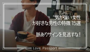気が強い女性が好きな男性の特徴15選!脈ありサインを見逃すな!
