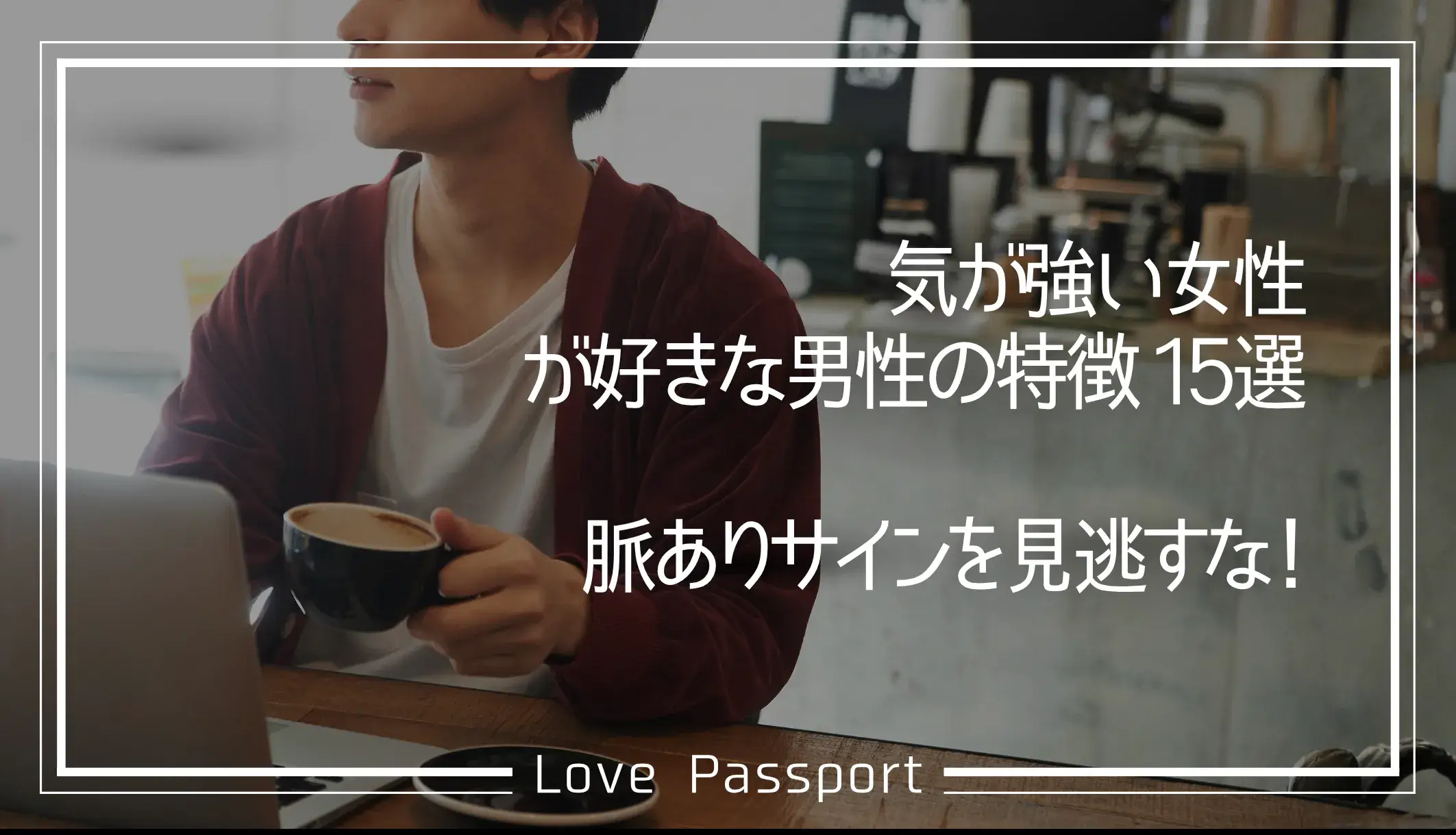 気が強い女性が好きな男性の特徴15選！脈ありサインを見逃すな！