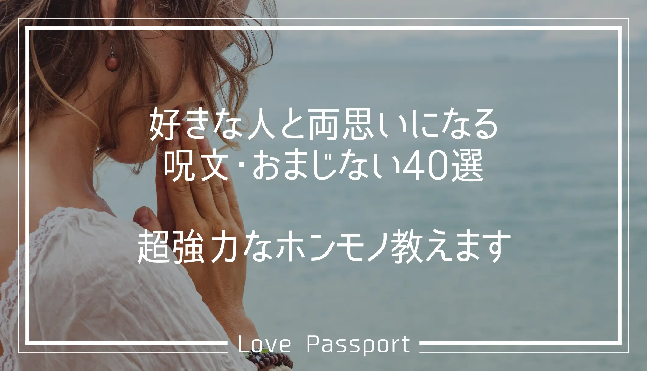 好きな人と両思いになる呪文・おまじない40選!超強力なホンモノ教えます