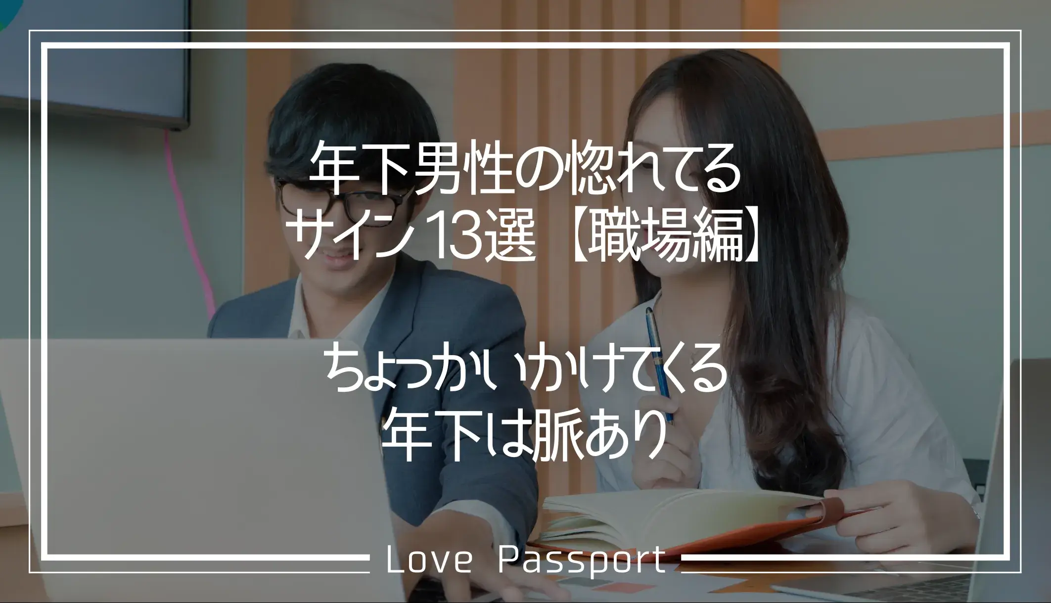 年下男性の惚れてるサイン13選・職場編!ちょっかいかけてくる年下は脈あり