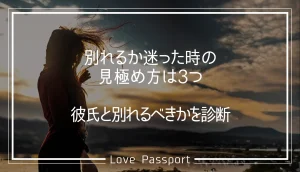 別れるか迷った時の見極め方は3つ!彼氏と別れるべきかを診断