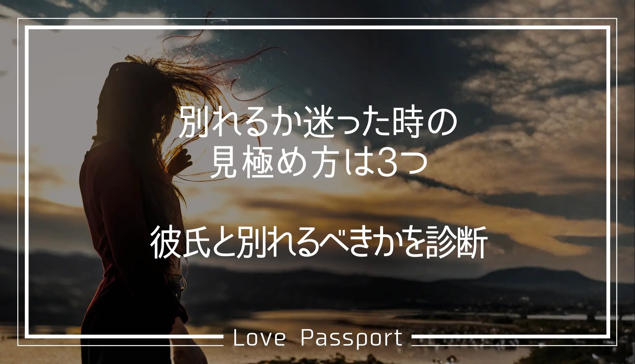 別れるか迷った時の見極め方は3つ!彼氏と別れるべきかを診断