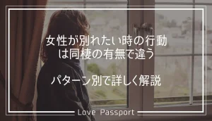 女性が別れたい時の行動は同棲の有無で違う!パターン別で詳しく解説