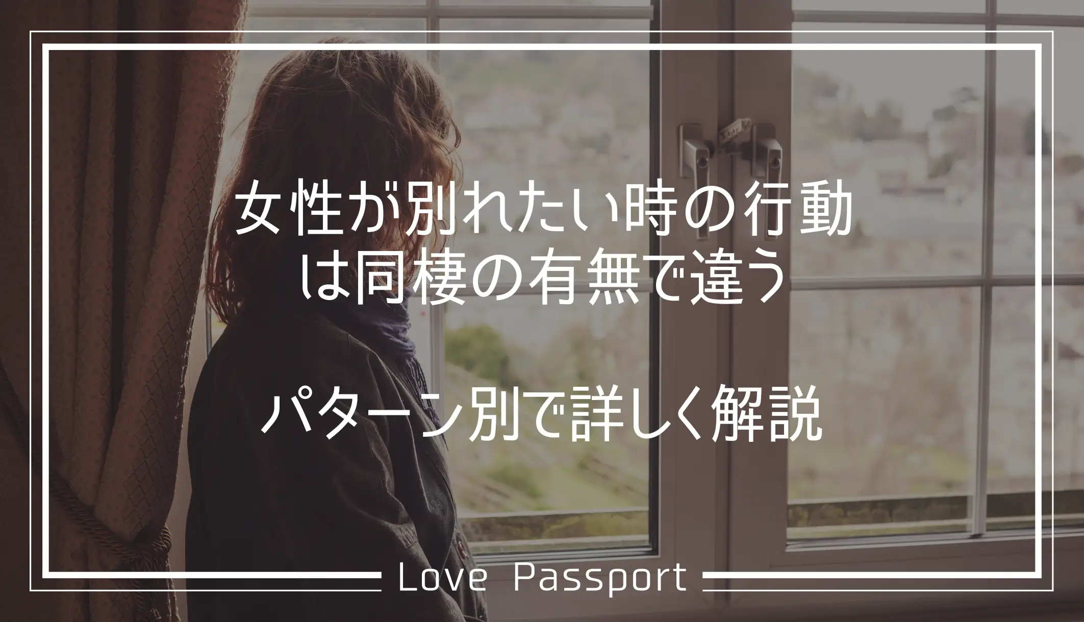 女性が別れたい時の行動は同棲の有無で違う!パターン別で詳しく解説