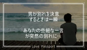 男が別れを決意するときは一瞬!あなたの些細な一言が突然の別れに…