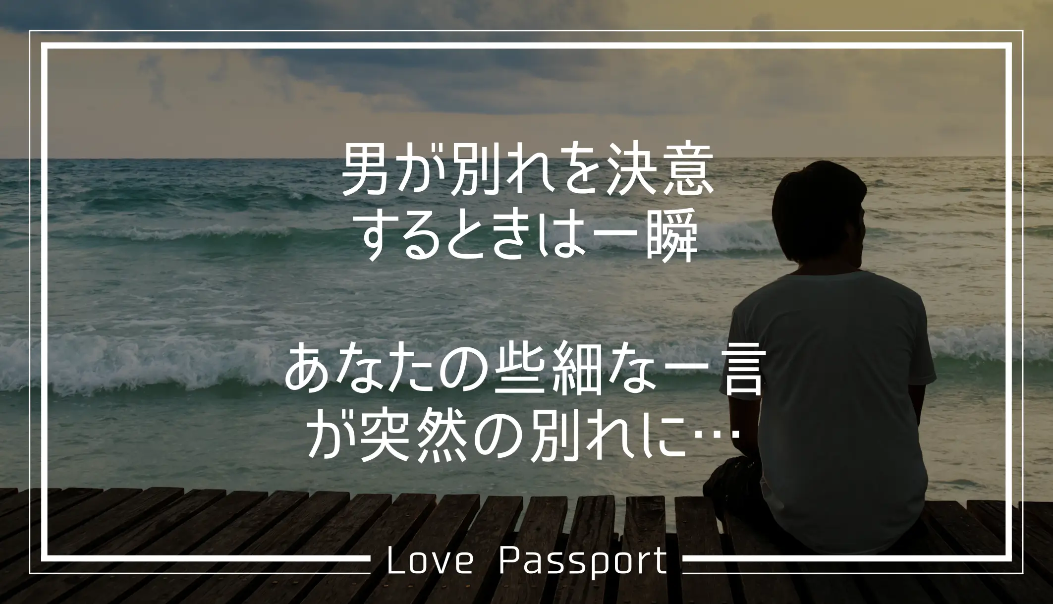 男が別れを決意するときは一瞬!あなたの些細な一言が突然の別れに…