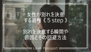 女性が別れを決意する過程5step|別れを決意する瞬間や原因とその回避方法