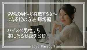 99%の男性が尊敬する女性になる12個の方法【職場編】ハイスペ男性すら虜になる秘訣を公開