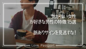気が強い女性が好きな男性の特徴15選!脈ありサインを見逃すな!