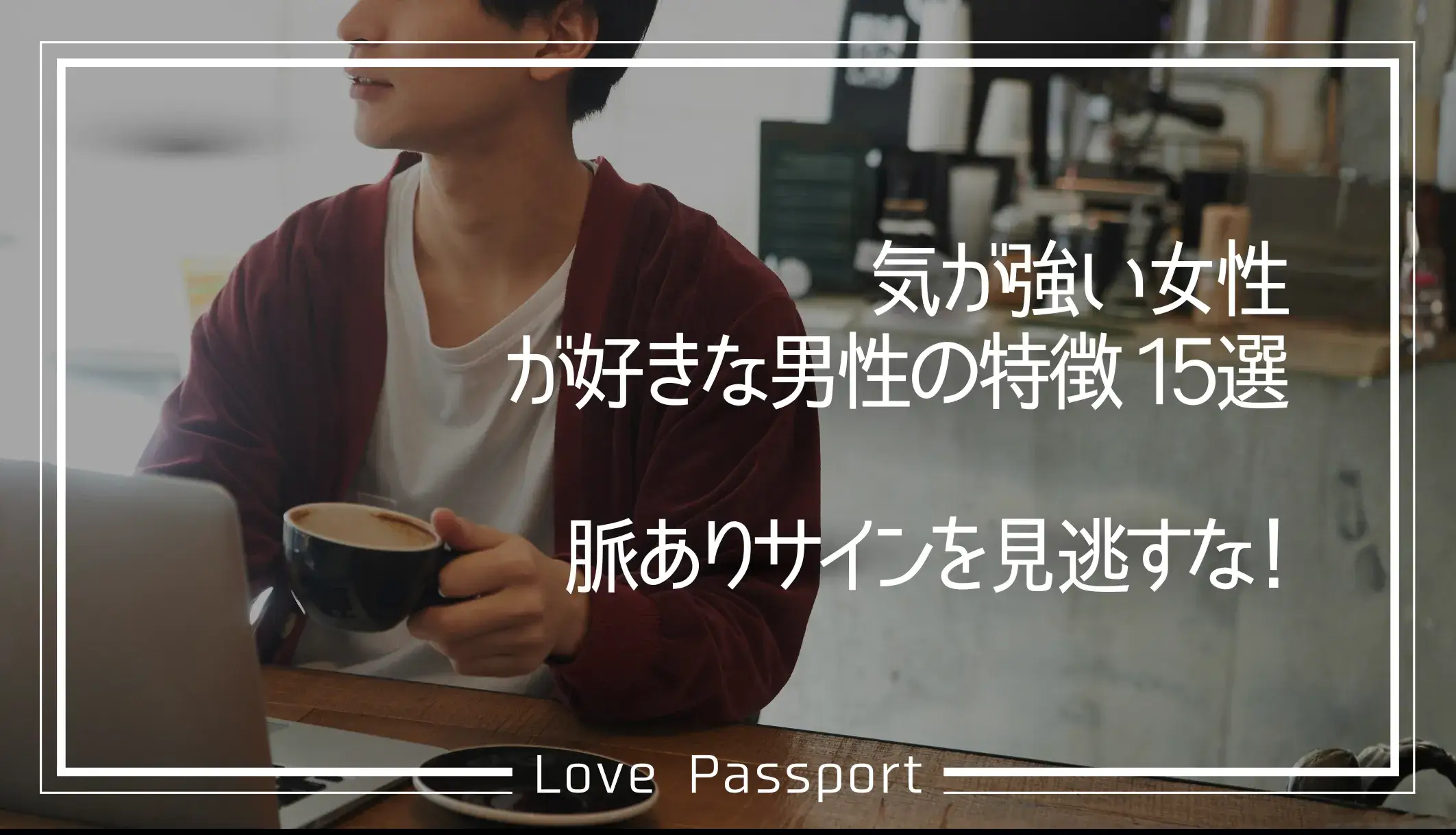 気が強い女性が好きな男性の特徴15選！脈ありサインを見逃すな！