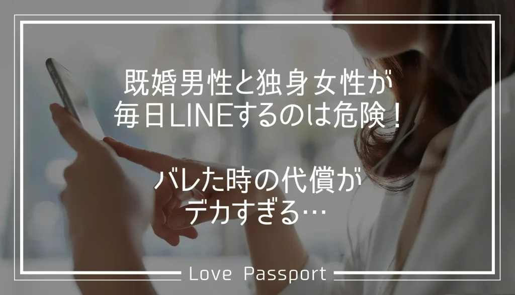 既婚男性と独身女性が毎日LINEするのは危険！バレた時の代償がデカすぎる