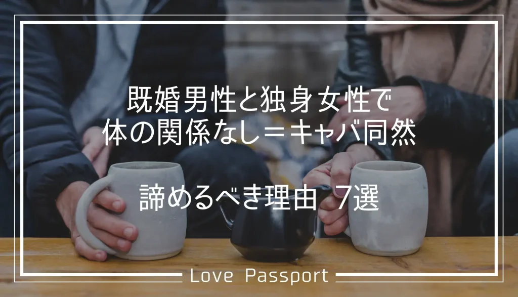 既婚男性と独身女性で体の関係なし＝キャバ同然！諦めるべき理由7選
