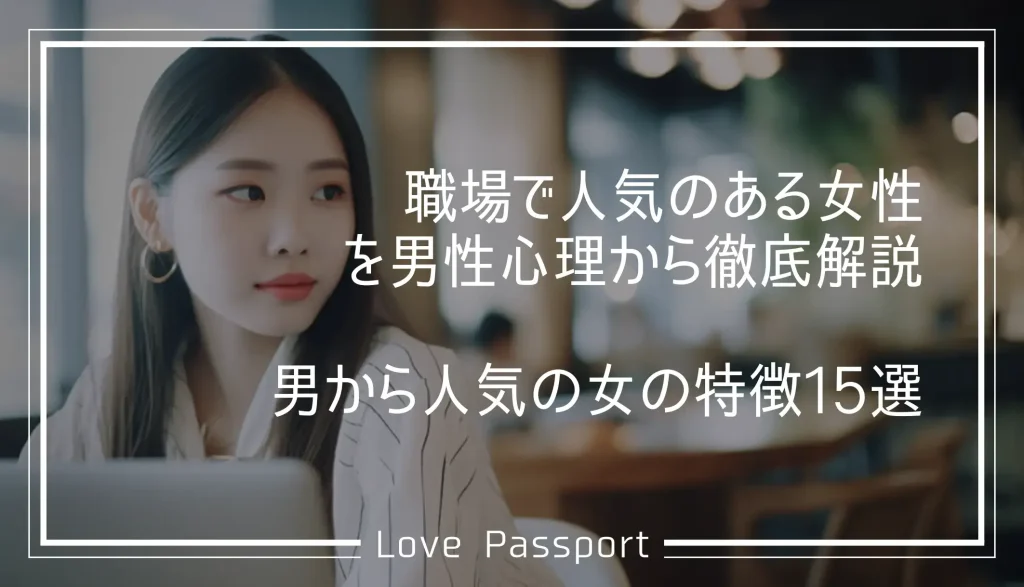 職場で人気のある女性を男性心理から徹底解説！男から人気の女の特徴15選