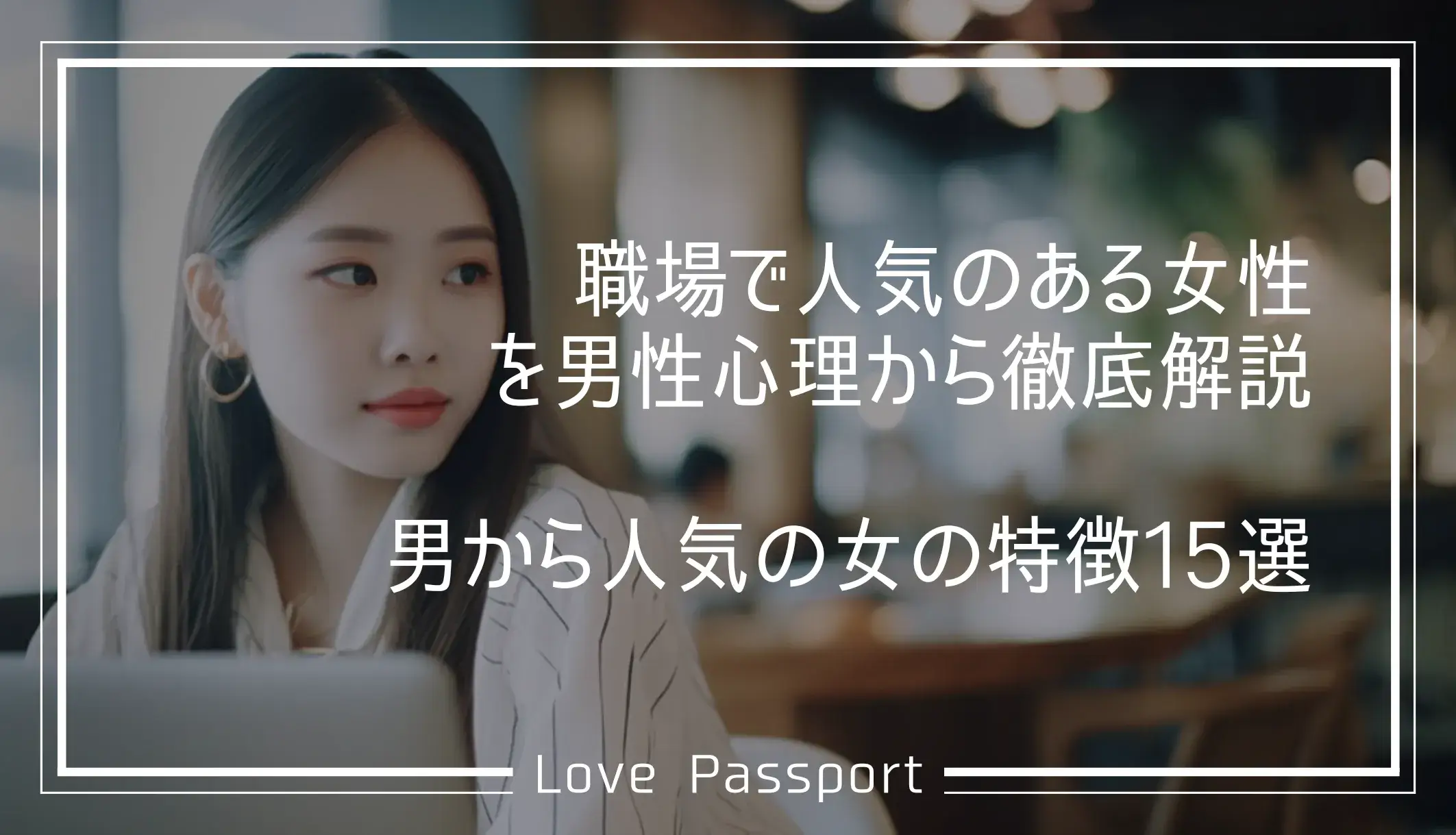 職場で人気のある女性を男性心理から徹底解説！男から人気の女の特徴15選
