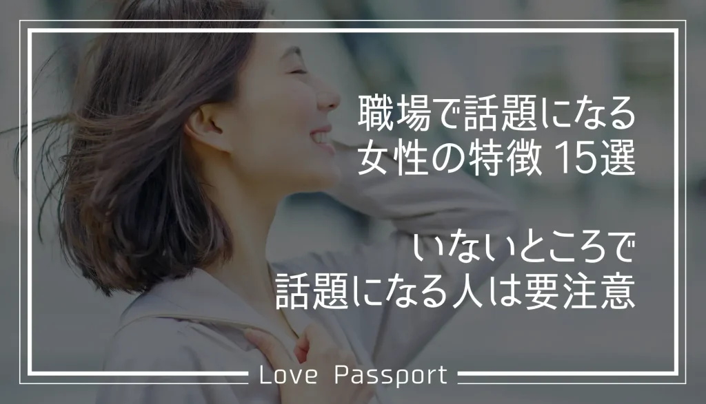 職場で話題になる女性の特徴15選！いないところで話題になる人は要注意